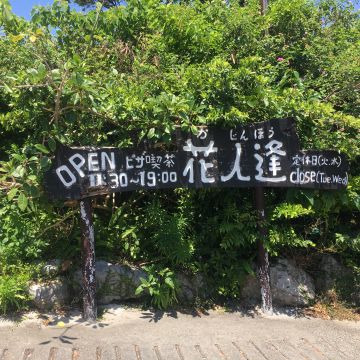 花人逢 Pizza in the sky