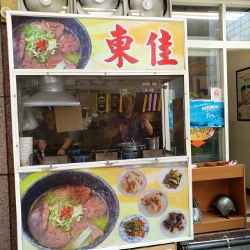 東佳牛肉麵館