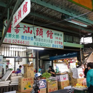 西市汕頭館（新竹東區店）
