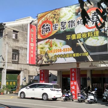 餓坐聚鐵板燒