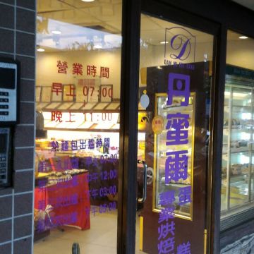 丹蜜爾蛋糕專業烘培坊