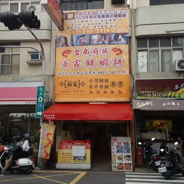 台南安平黃家鮮蝦餅