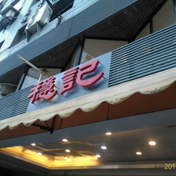 穩記港式點心飲茶（屏東店）