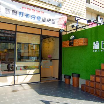 鍋日子 Hot Pot Day