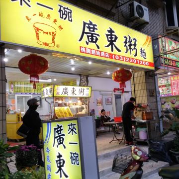 來一碗廣東粥（新屋店）