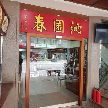 沁園春（桃園店）