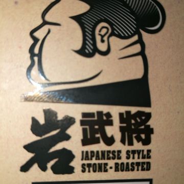 岩武將日式岩燒