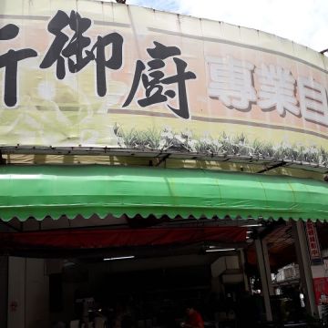 新御廚專業自助餐館