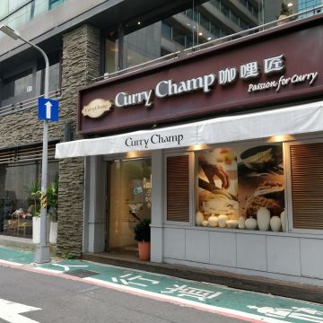 咖哩匠 Curry Champ（中和店）