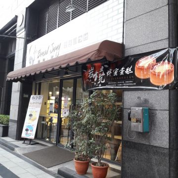 麵包歌 Bread Song Bakery