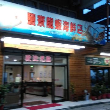 鹽寮龍蝦海鮮餐廳