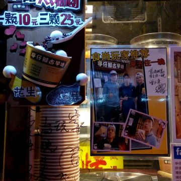 亭仔腳古早味 龜山店