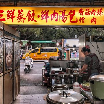 三鮮蒸餃 鮮肉湯包