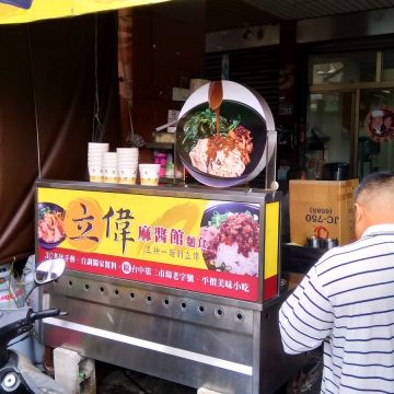 立偉麵食