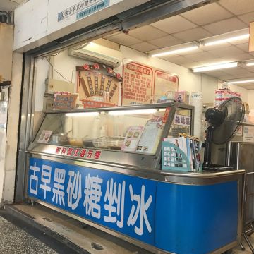 陳Q古早黑砂糖剉冰（土城店）