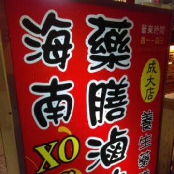 海南XO醬藥膳滷味
