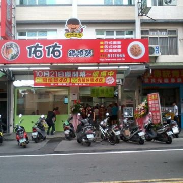 佑佑鍋燒麵 五甲店
