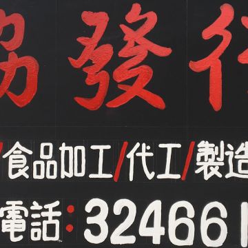 協發行泡菜 ShieFa