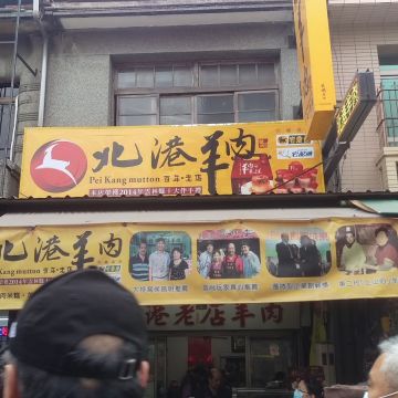 北港羊肉（新莊店）