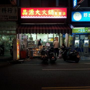 品源大火鍋專賣店