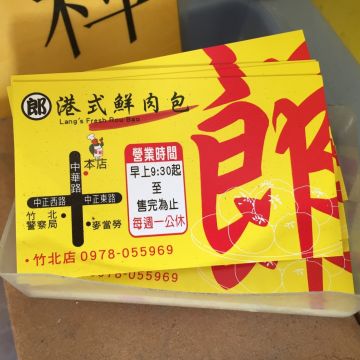 郎港式鮮肉包（楊梅店）