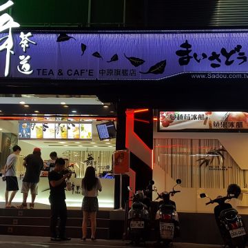 舞茶道（三峽店）