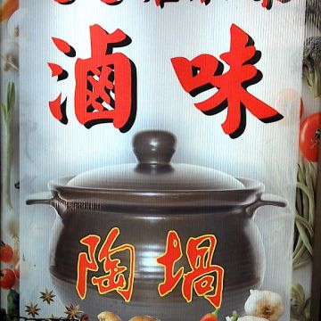 陶堝滷味雞腳凍