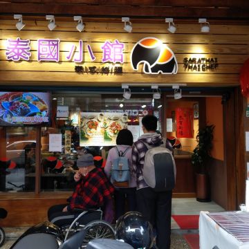 泰國小館（台北中正店）