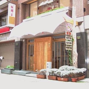紅柿子烘焙坊