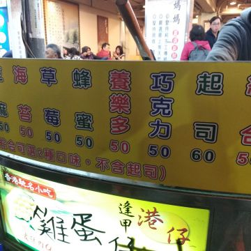 逢甲港仔成雞蛋仔（中壢店）