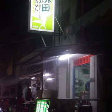 鹽埕綠田青草茶