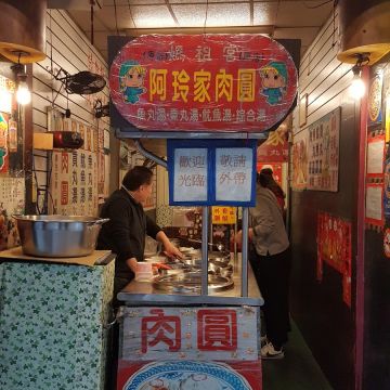 阿玲家肉圓