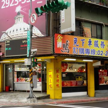 金磚鴨（松山店）