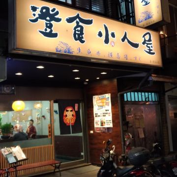 澄食小人屋
