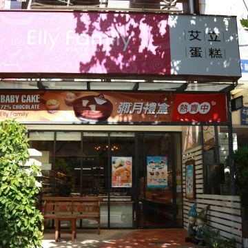 艾立蛋糕 Elly Family（竹北店）