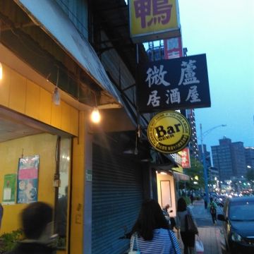 微蘆居酒屋
