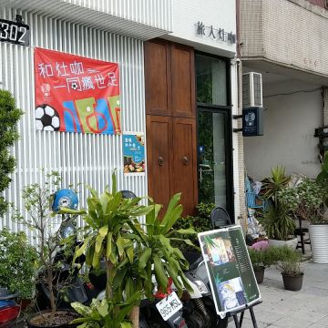 旅人灶咖餐酒館