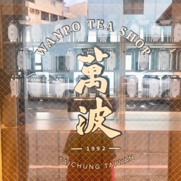 萬波 Wanpo Tea Shop