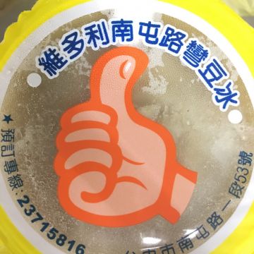 維多利南屯路彎豆冰