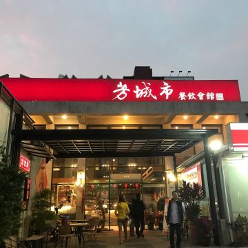 芳城市庭園餐廳