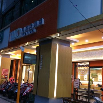 兩披索個人靚鍋（土城店）
