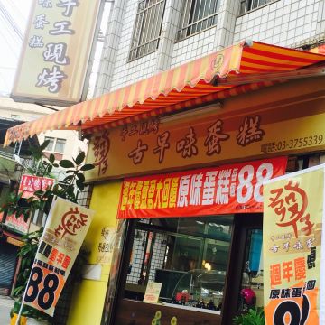 發仔古早味蛋糕