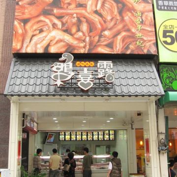 鴨喜露（羅東店）