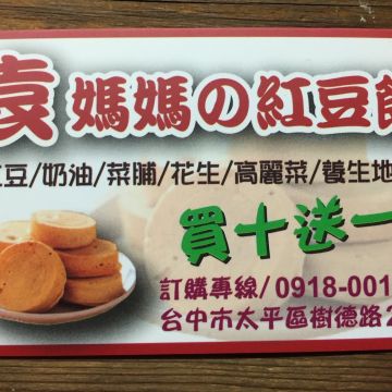 袁媽媽紅豆餅