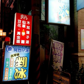 阿烈仔冰（台中西區店）