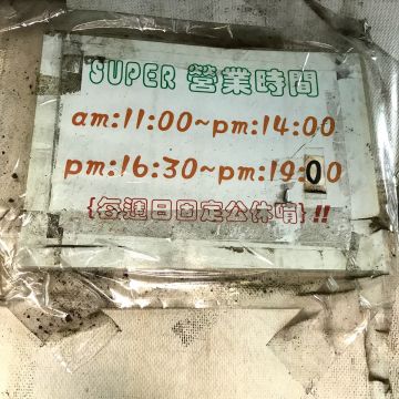 Super麵鍋燒海鮮系列專賣