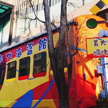 麻吉樂園（彰化店）