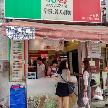 格拉齊義大利麵食館