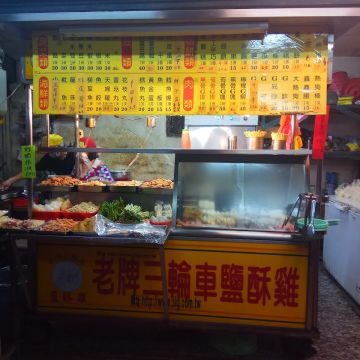 老牌三輪車鹹酥雞