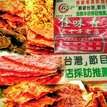 佳味香肉脯行